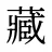 藏