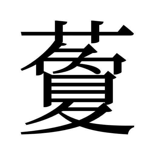 藑