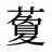 藑