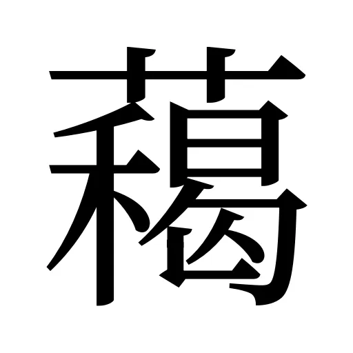 藒