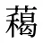 藒