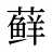 藓