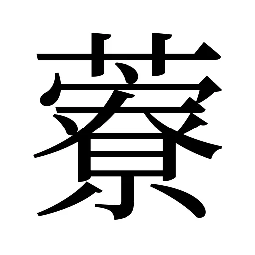 藔