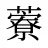 藔