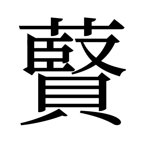 藖