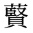 藖