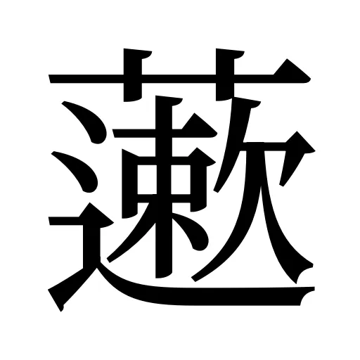 藗