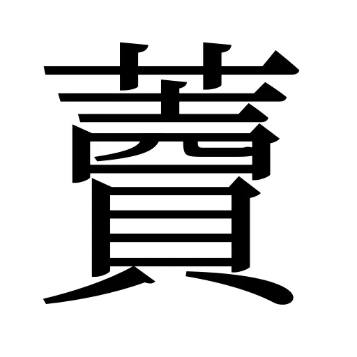 藚