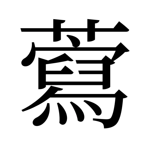 藛