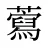 藛