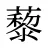 藜