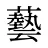 藝