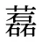 藞