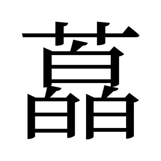 藠