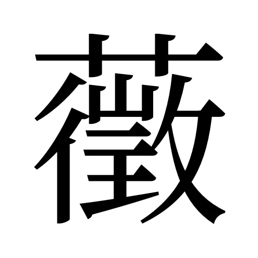 藢