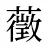 藢