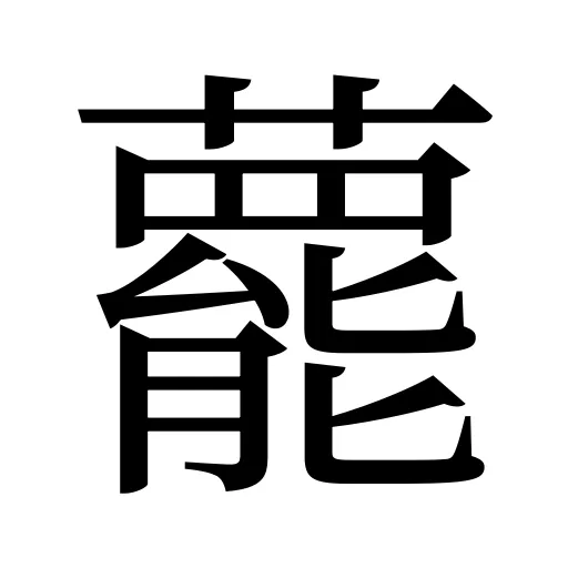 藣