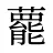 藣
