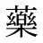 藥