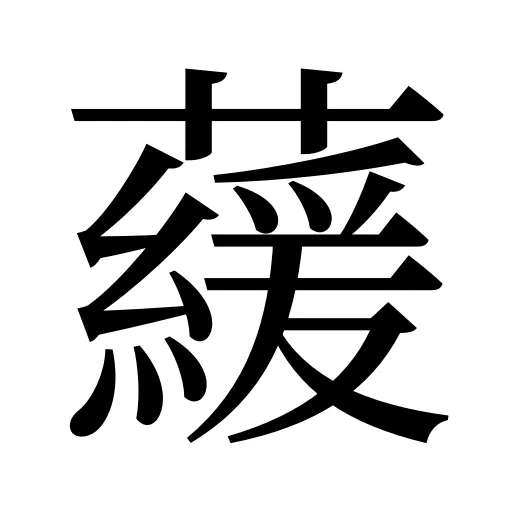 藧