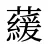 藧