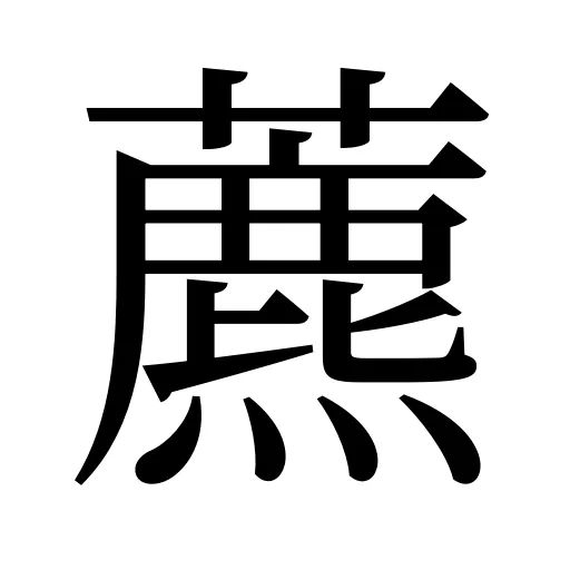 藨