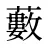 藪