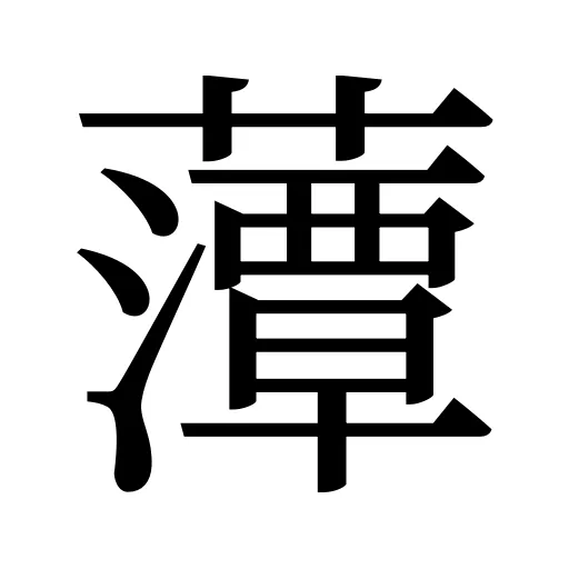 藫