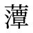 藫