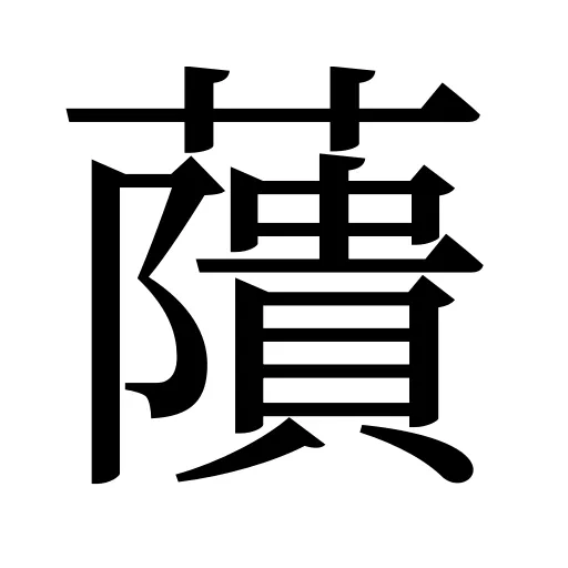 藬