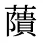 藬