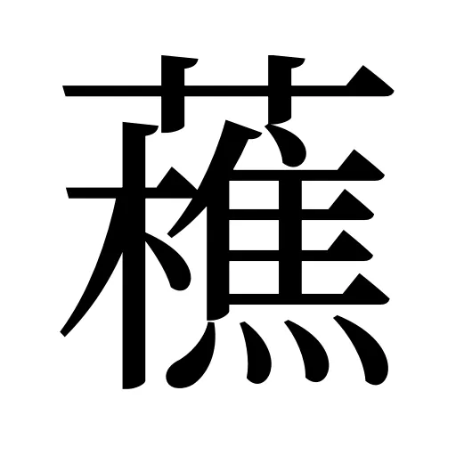 藮