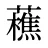 藮
