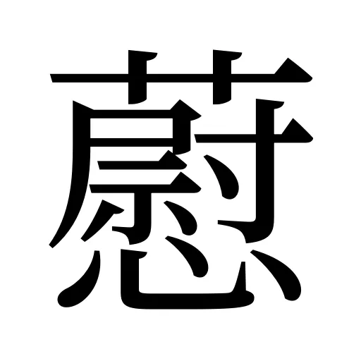 藯