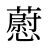 藯