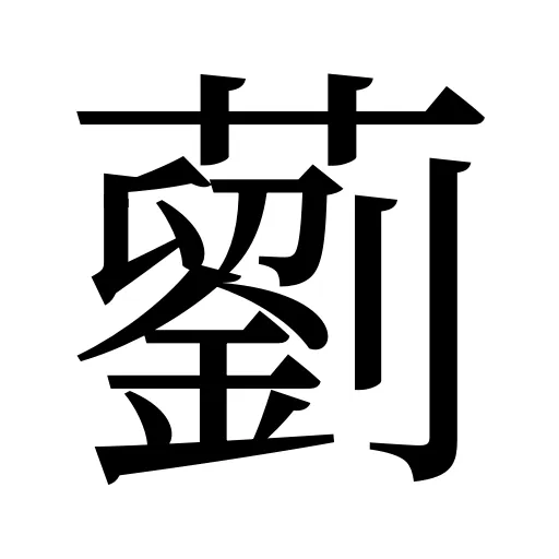 藰