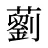 藰