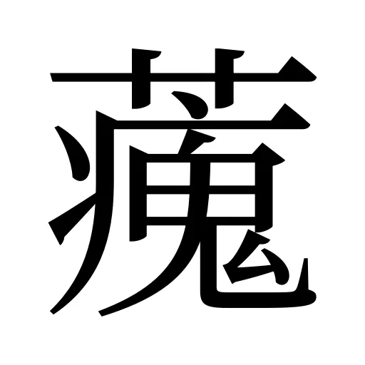 藱