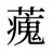 藱