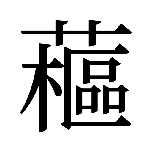 藲