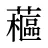 藲