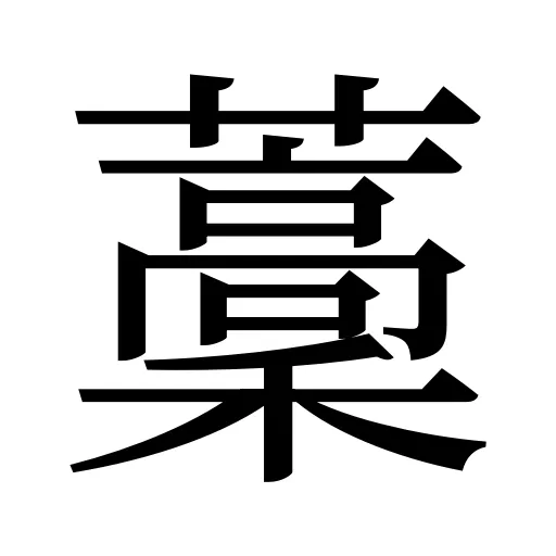 藳