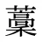 藳