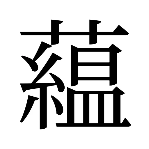 藴