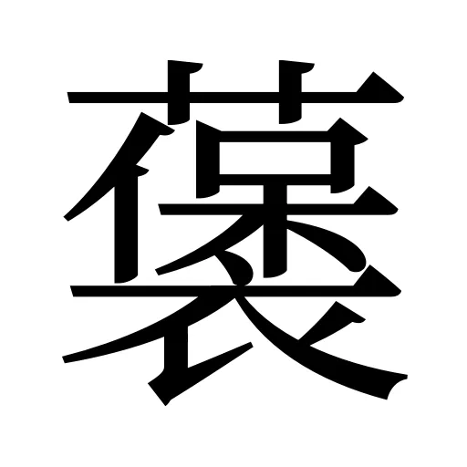 藵