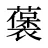 藵