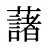 藷