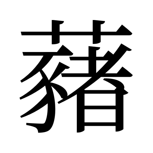 藸