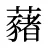 藸