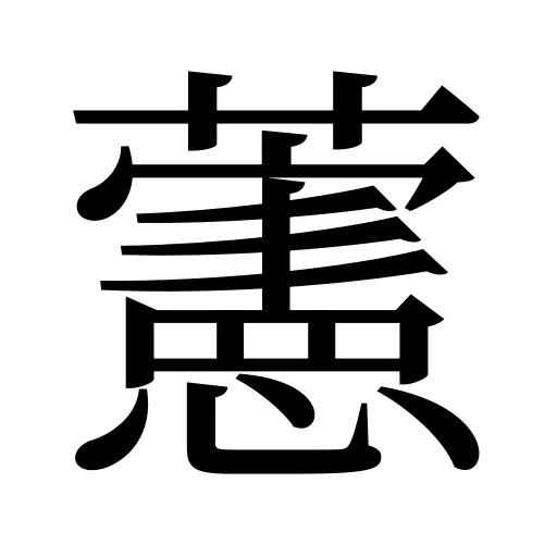 藼
